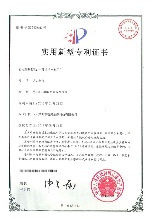 實(shí)用新型專利-潔凈專用門