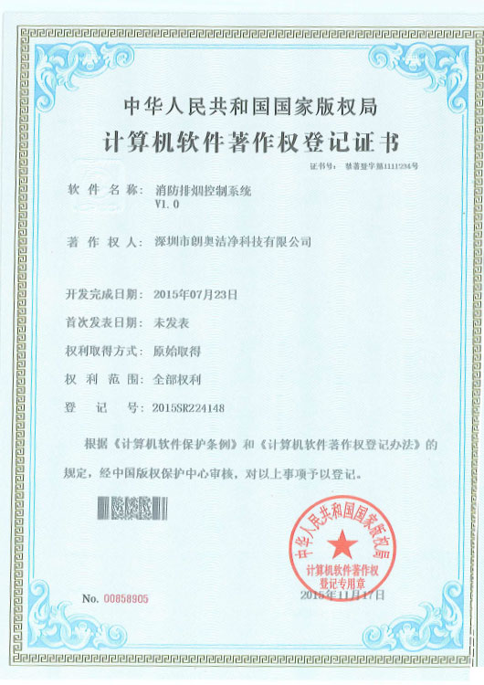 計算機(jī)軟件著作權(quán)-消防排煙控制系統(tǒng)