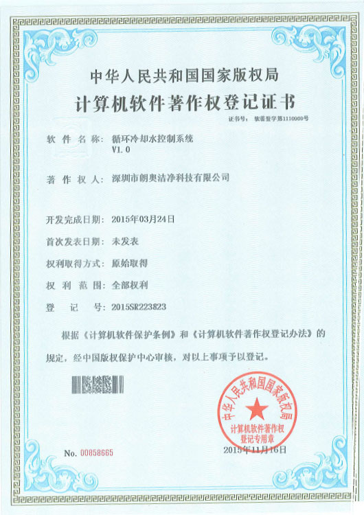計算機(jī)軟件著作權(quán)-循環(huán)冷卻水控制系統(tǒng)