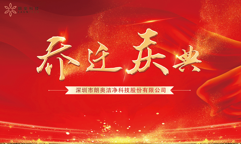 喬遷之喜——恭賀朗奧入駐深圳灣科技生態(tài)園！