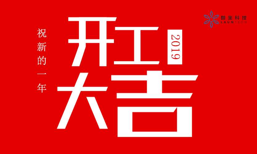 開工大吉丨朗奧元?dú)鉂M滿開啟新征程！
