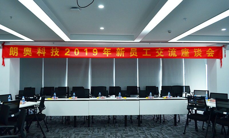 朗奧科技2019年新員工交流座談會(huì)