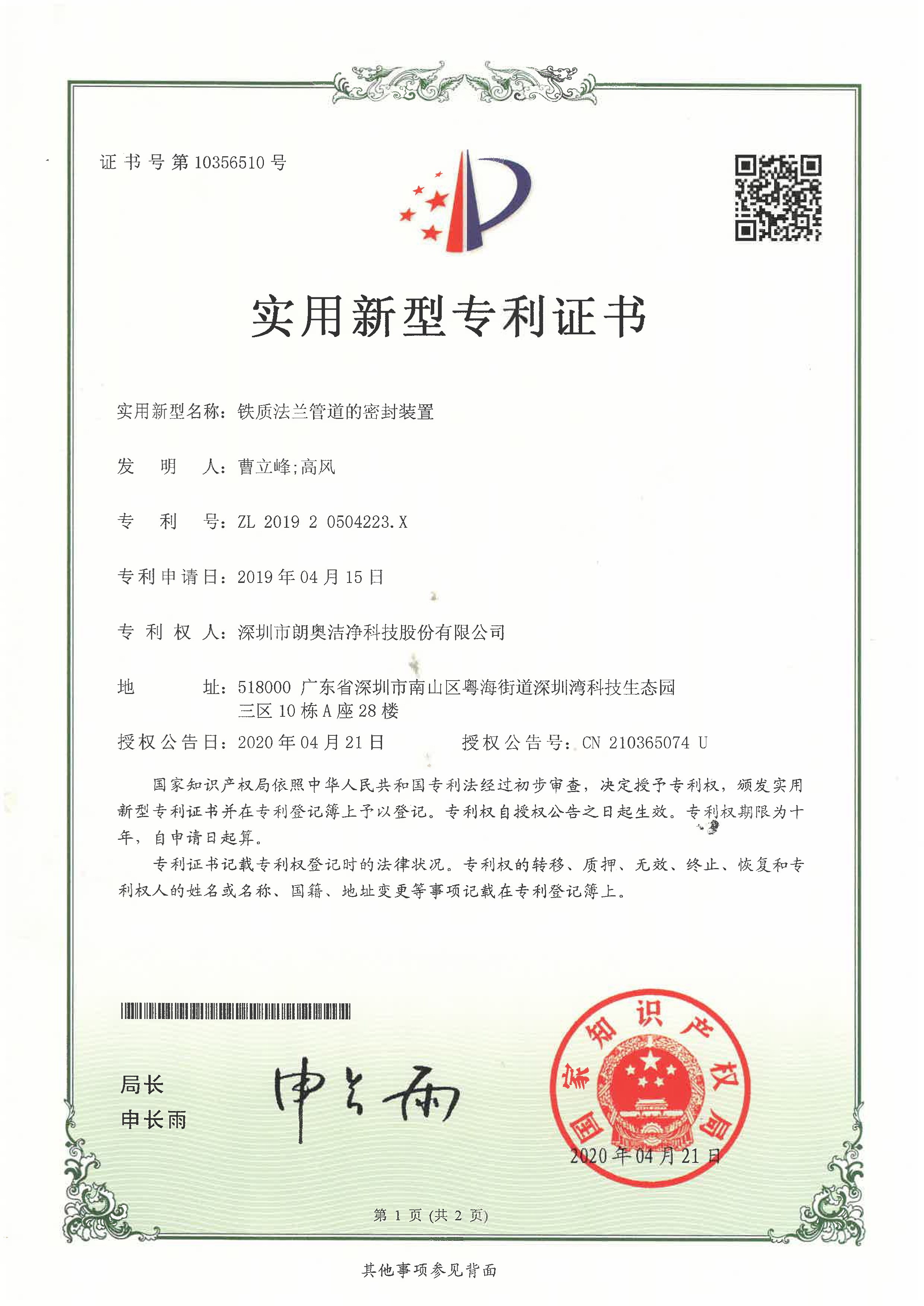 實(shí)用新型專利-鐵質(zhì)法蘭管道的密封裝置