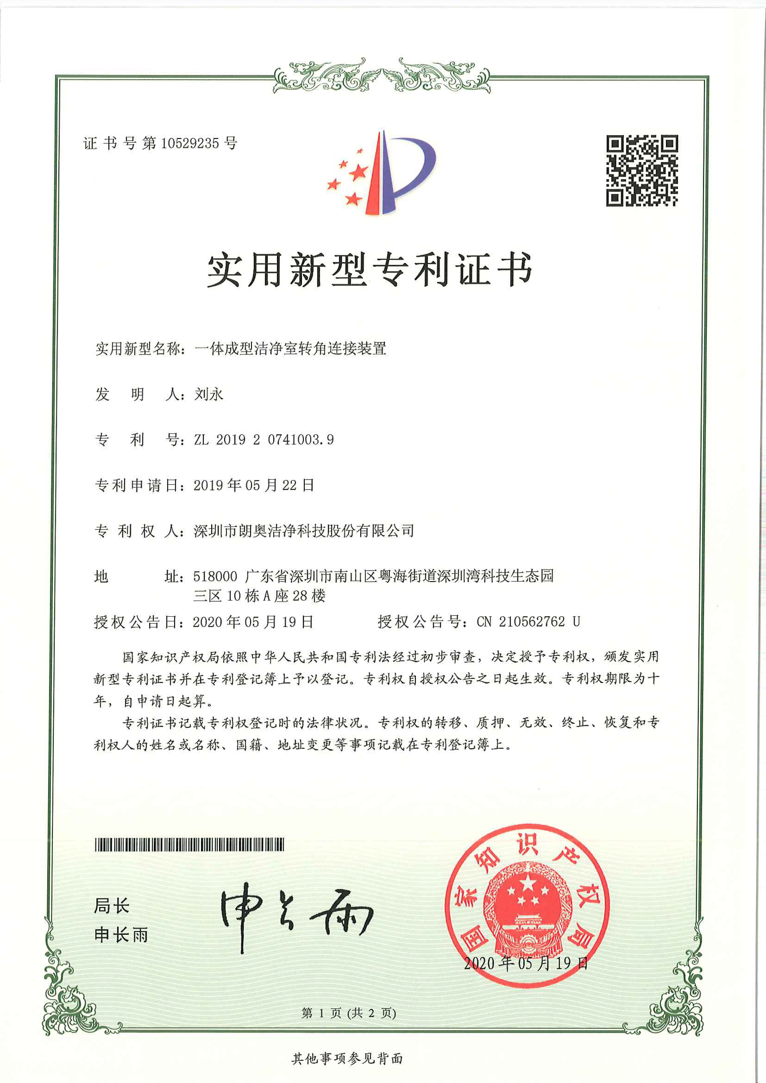 實(shí)用新型專利-成型潔凈室轉(zhuǎn)角連接裝置