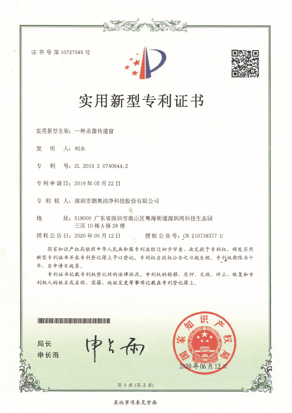 實(shí)用新型專利-一種殺菌傳遞窗