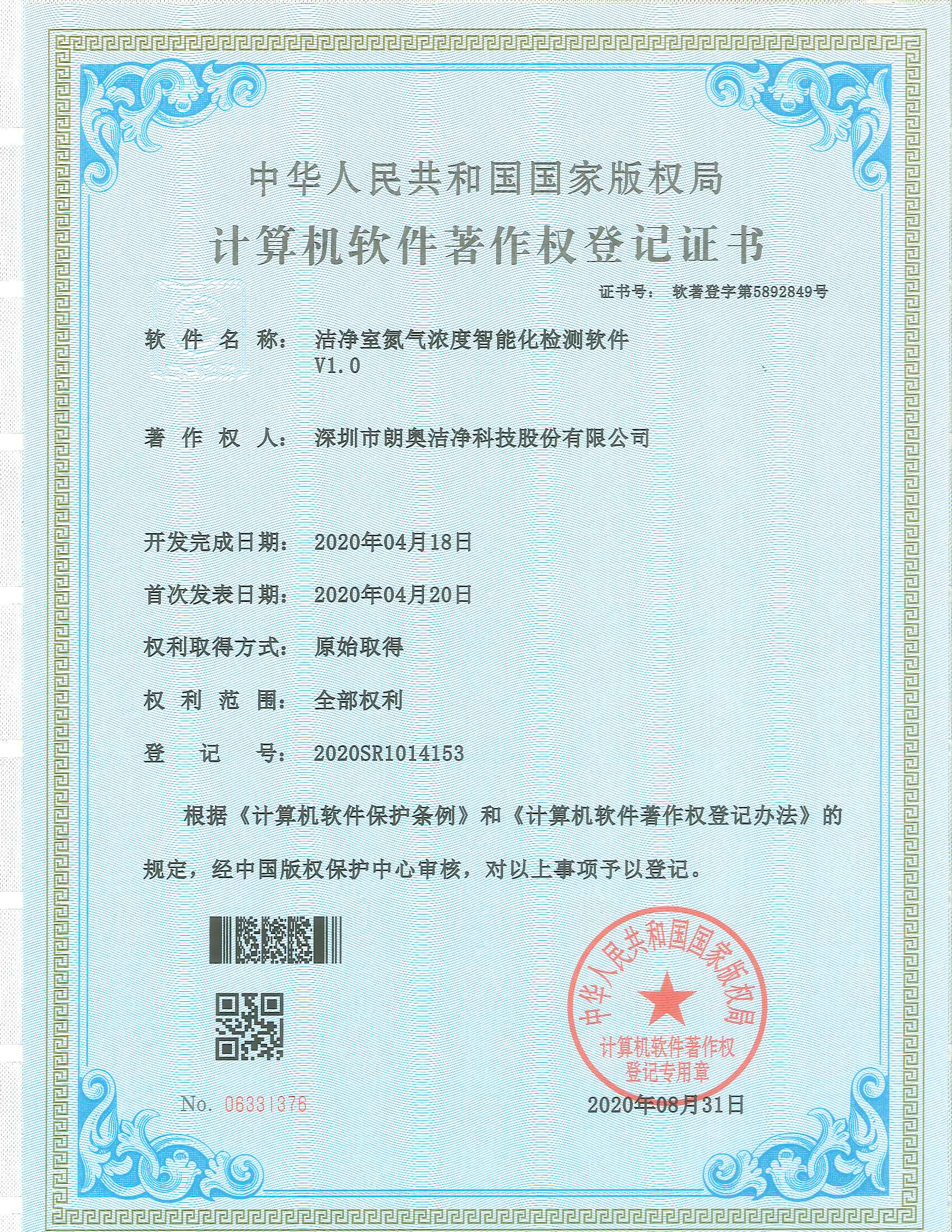計(jì)算機(jī)軟件著作權(quán)-潔凈室氮?dú)鉂舛戎悄芑瘷z測(cè)軟件