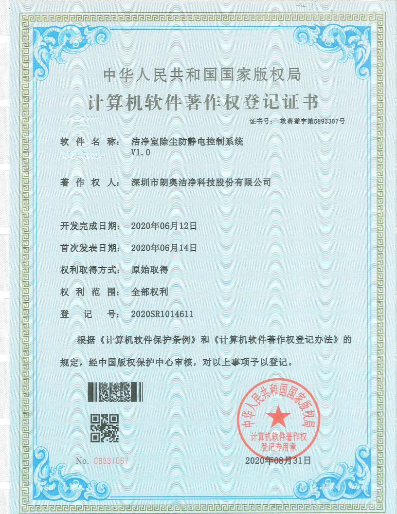 計(jì)算機(jī)軟件著作權(quán)-潔凈室除塵防靜電控制系統(tǒng)