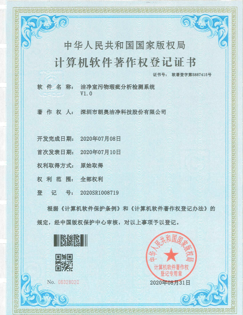計(jì)算機(jī)軟件著作權(quán)-潔凈室污物瑕疵分析檢測(cè)系統(tǒng)