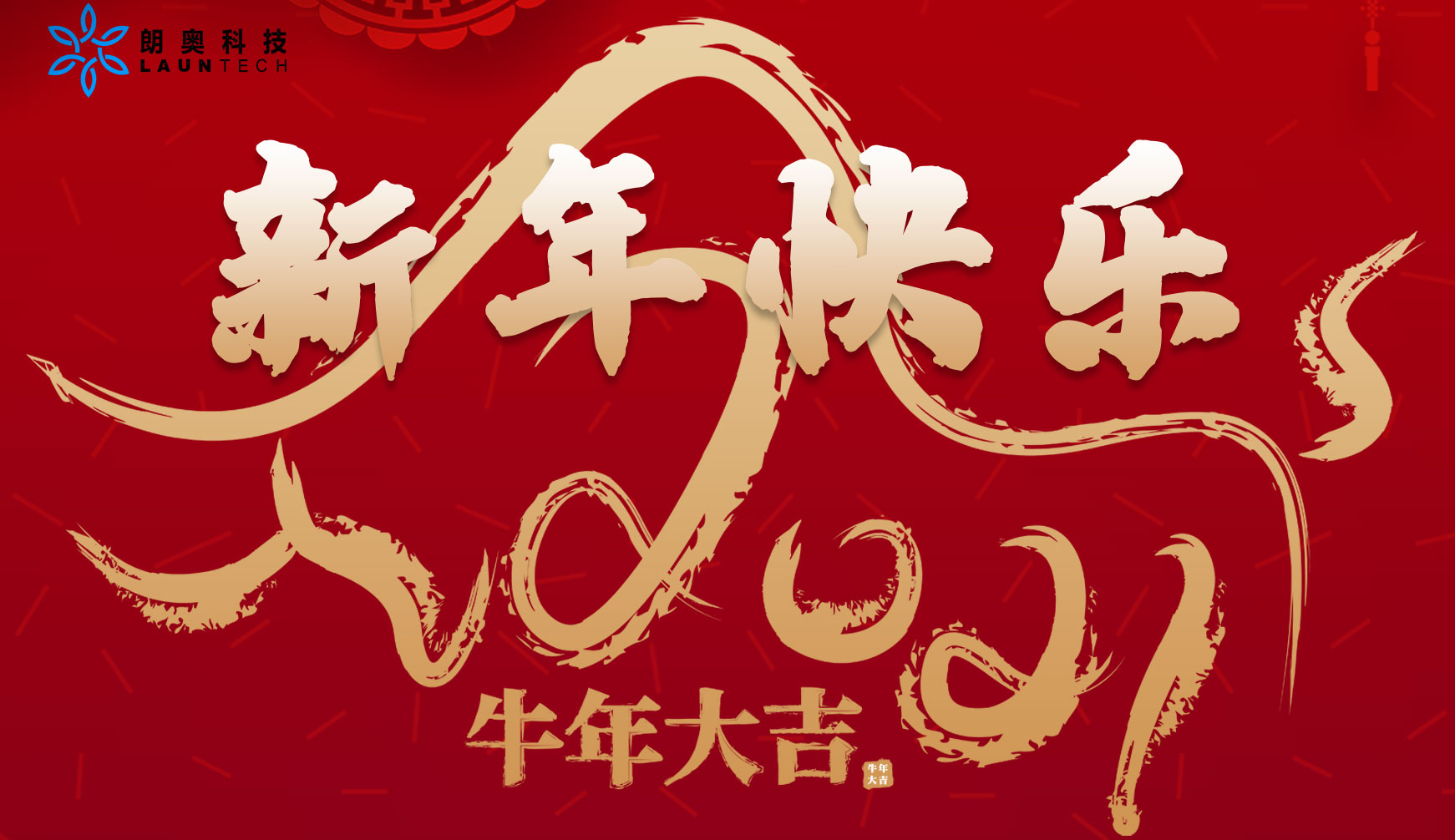新年到，回顧朗奧，把夢照耀