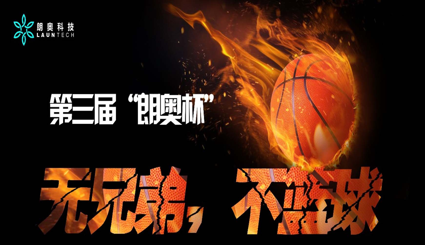 朗奧活動丨 燃！第三屆“朗奧杯”籃球爭霸賽！