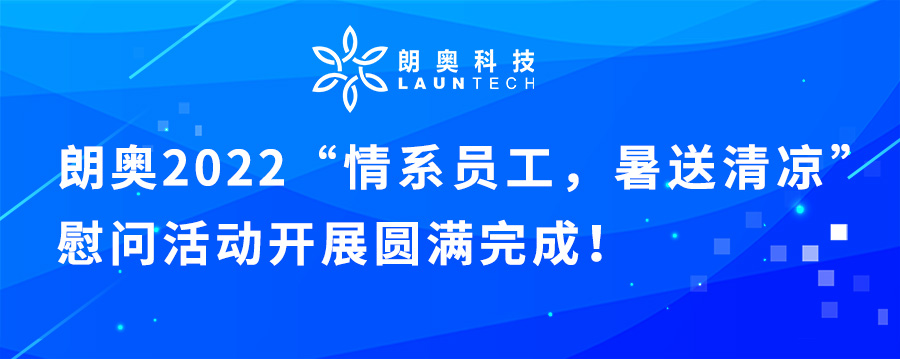 朗奧科技開展“情系員工，暑送清涼”慰問一線勞動(dòng)者活動(dòng) 朗奧科技