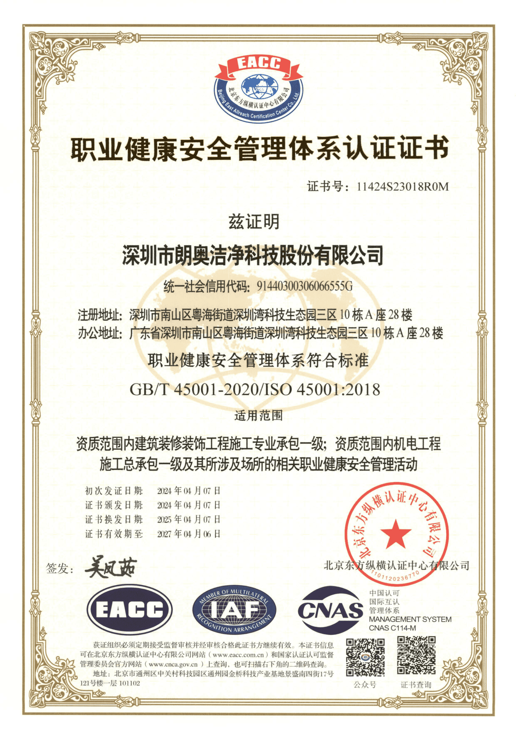 職業(yè)健康安全管理體系認(rèn)證證書