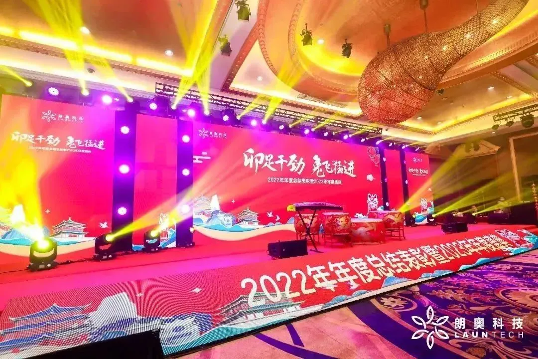卯足干勁 “兔”飛猛進(jìn) | 朗奧2022年年度總結(jié)表彰暨2023年年會(huì)盛典回顧