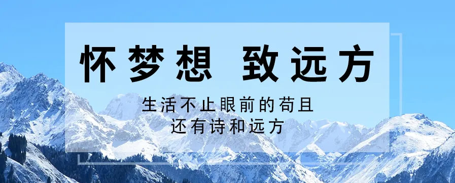?新員工入職感言 | 懷夢(mèng)想 致遠(yuǎn)方